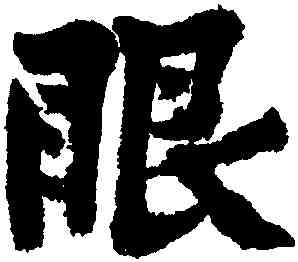 眼,黃庭堅,書法字典